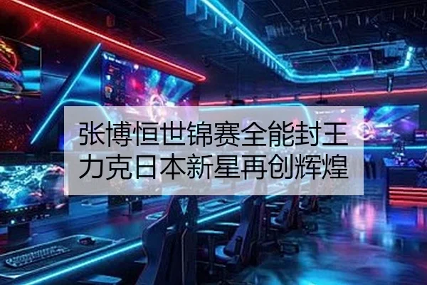 张博恒世锦赛全能封王 力克日本新星再创辉煌